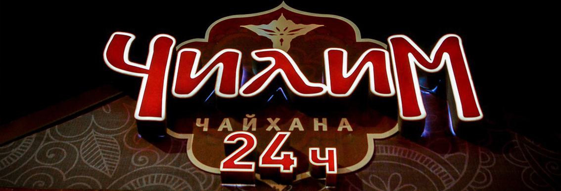 чилим рязань